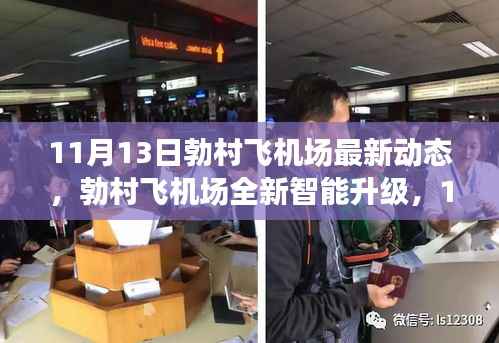 勃村飞机场全新智能升级揭秘,科技改变生活的最新动态