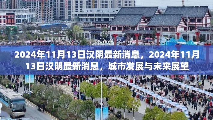 汉阴最新消息,城市发展与未来展望