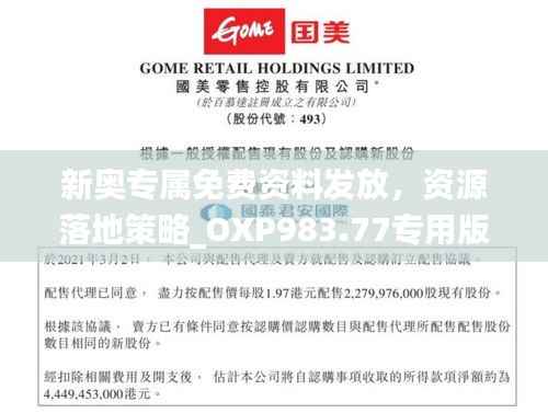 新奥专属免费资料发放,资源落地策略_OXP983.77专用版