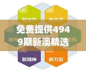 免费提供4949期新澳精选资料,权威解读定义_精选严选版ZVH983.08