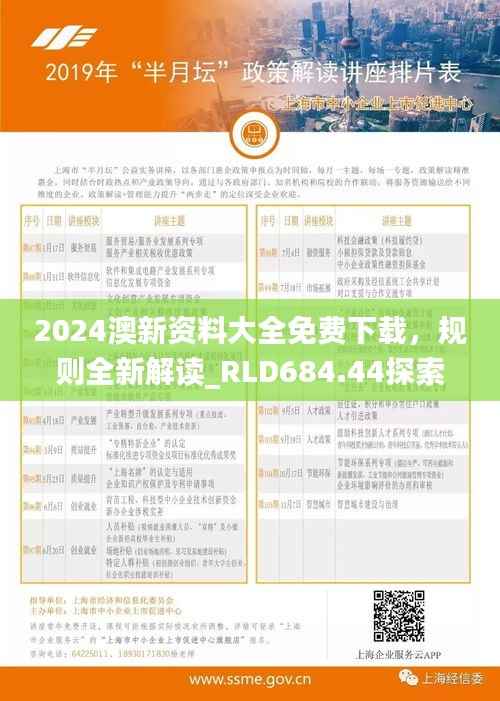 2024澳新资料大全免费下载,规则全新解读_RLD684.44探索版