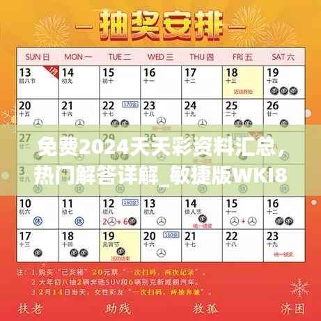 免费2024天天彩资料汇总,热门解答详解_敏捷版WKI830.43