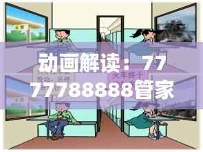 动画解读：7777788888管家婆资料安全策略评估