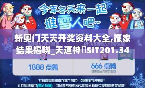 新奥门天天开奖资料大全,赢家结果揭晓_天道神衹SIT201.34