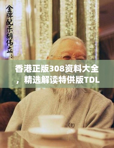香港正版308资料大全,精选解读特供版TDL680.73