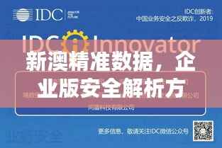 新澳精准数据,企业版安全解析方案UXO260.97