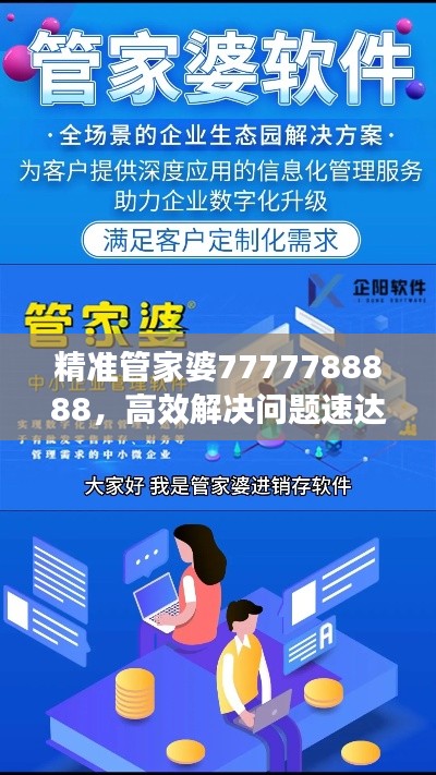 精准管家婆7777788888,高效解决问题速达版CGO608.82