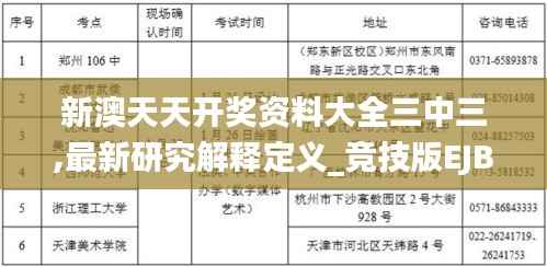 新澳天天开奖资料大全三中三,最新研究解释定义_竞技版EJB25.87