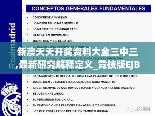 新澳天天开奖资料大全三中三,最新研究解释定义_竞技版EJB25.87