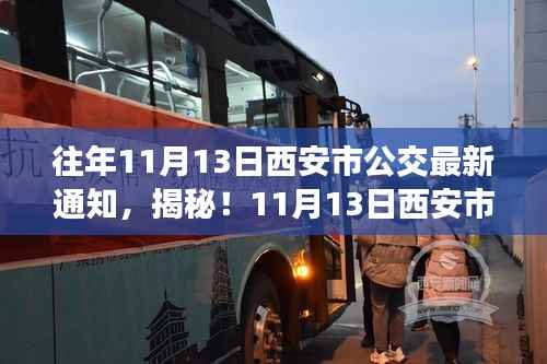揭秘西安市公交新动态背后的故事,巷弄特色小店与公交新通知同步更新