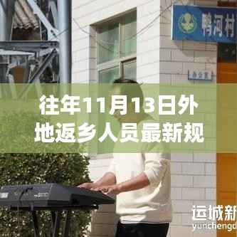 往年11月13日外地返乡人员最新规定解析与必读指南