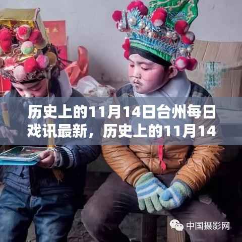 历史上的11月14日台州戏曲演出动态概览,每日戏讯最新资讯