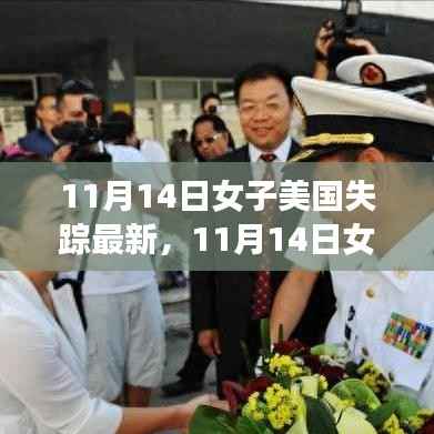 失踪女子美国故事背后的变化力量与自信追寻之旅