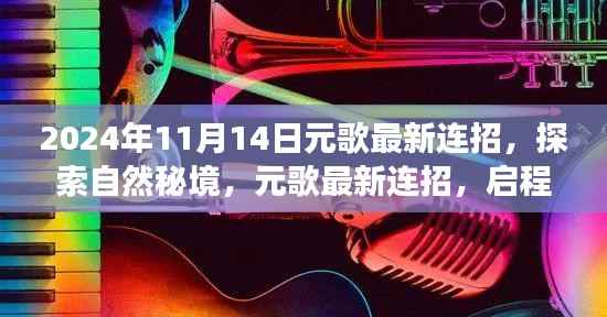 心灵秘境探索之旅，揭秘元歌最新连招，启程心灵净土之旅的启示