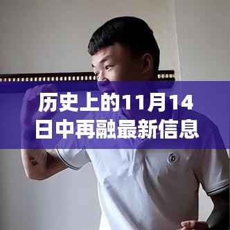 历史上的11月14日,重大事件的时代印记与深远影响及最新信息再探