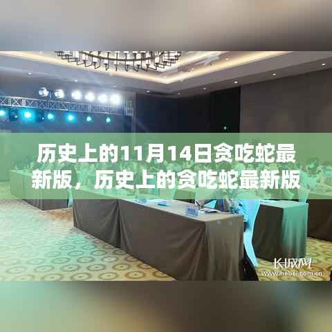 历史上的贪吃蛇最新版深度评测与介绍,11月14日版本介绍