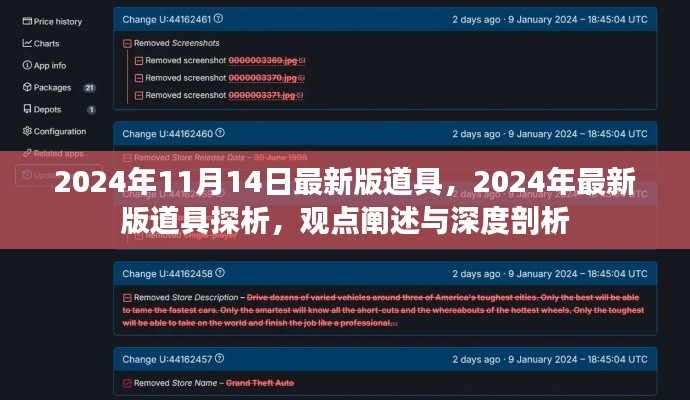 观点深度剖析,2024年最新版道具探析与观点阐述