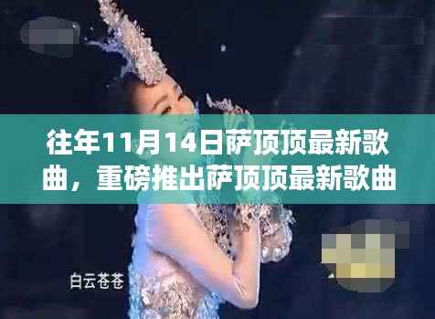 萨顶顶最新歌曲发布,聆听冬日暖歌,感受音乐魔法魅力!