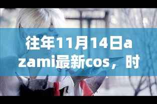 Azami十一月十四日绚丽绽放,时光印记下的最新cosplay风采