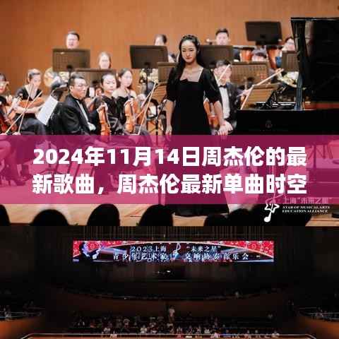 周杰伦最新单曲时空交响,2024年音乐传奇的序曲