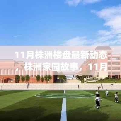 株洲家园故事,11月楼盘最新动态与温馨生活的交织