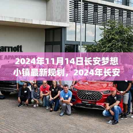 长安梦想小镇全新规划出炉,塑造理想生活空间