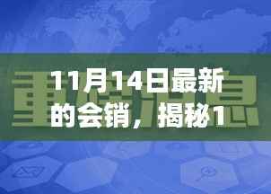 揭秘11月14日会销高科技产品,智能革新引领未来生活新体验!
