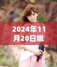 揭秘嫩模自拍新纪元,未来自拍神器亮相于2024年最新嫩模自拍风采展示