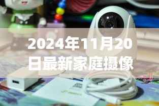 最新家庭摄像头种子解析,利弊与个人立场探讨