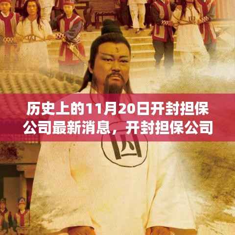 开封担保公司最新动态解读,历史视角与聚焦观点分析