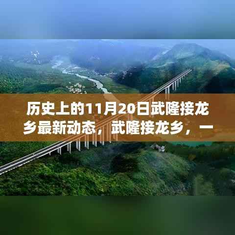 武隆接龙乡,温馨日常的延续——历史上的今日动态与未来展望