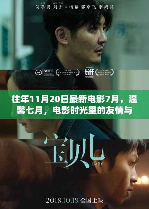 温馨七月电影时光,友情与陪伴的特别日