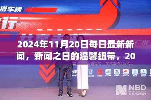 2024年11月20日新闻回顾与日常故事,新闻之日的温馨纽带