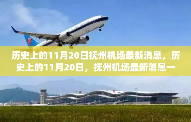 历史上的11月20日,抚州机场最新消息概览