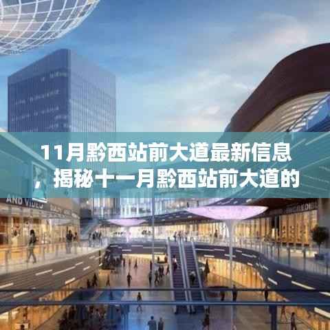 揭秘,黔西站前大道最新动态及十一月最新信息速递