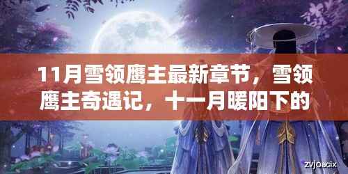 11月雪领鹰主最新章节，雪领鹰主奇遇记，十一月暖阳下的温情时光