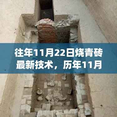 历年11月22日青砖烧制技术的革新之旅,探寻最新工艺及其深远影响