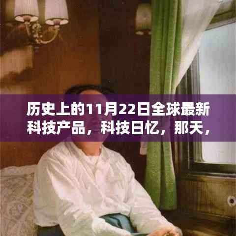 我与新科技的不凡邂逅,历史上的科技日忆——全球最新科技产品发布回顾(日期,11月22日)
