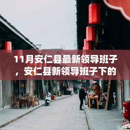 安仁县新领导班子的惊喜探索,巷陌特色小店之旅