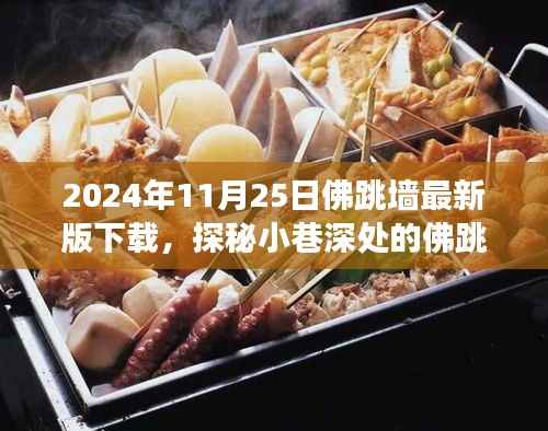 探秘宝藏小巷,最新佛跳墙下载版等你来尝!