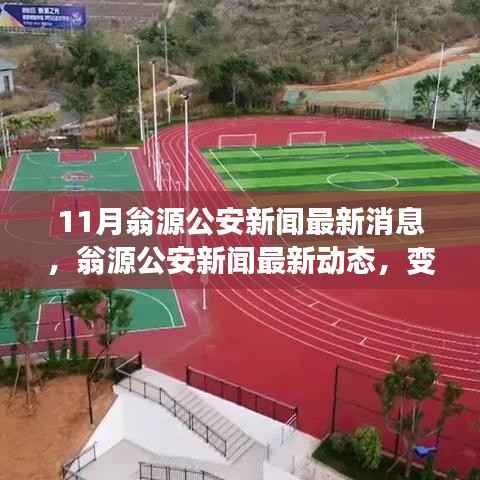 翁源公安新闻动态,力量变化与自信成长旋律的最新报道