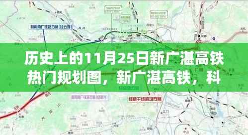 新广湛高铁规划图全景解析与体验报告,科技驰骋千里,重塑历史轨迹