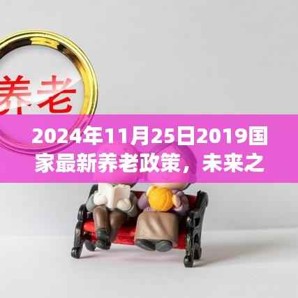 2024年养老新政展望,未来之光,拥抱变化,自信成长