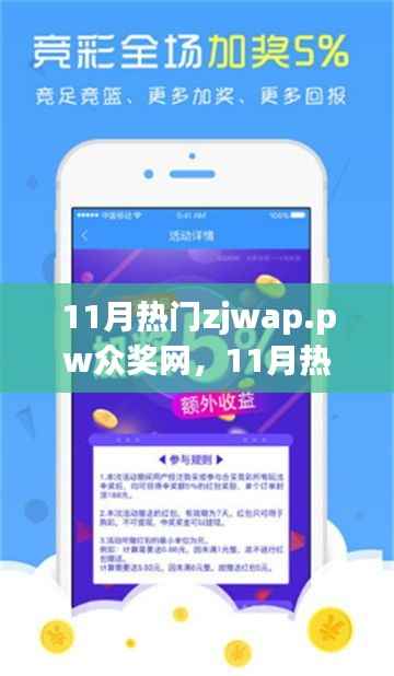 11月热门zjwap.pw众奖网,全面评测与介绍,警惕网络犯罪风险!