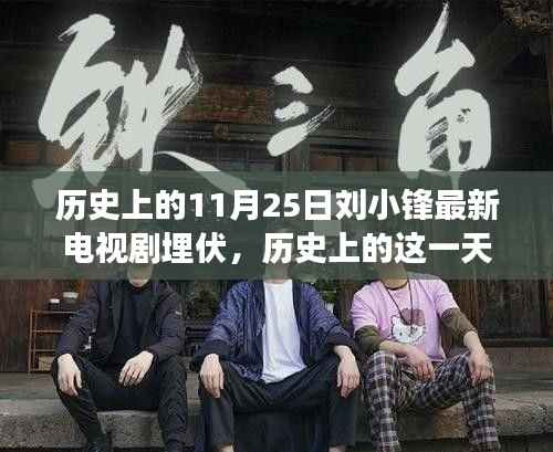 刘小锋新剧埋伏揭秘,背后的故事与历史上的这一天