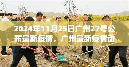 广州疫情动态观察与社会思考,最新公布背后的视角分析