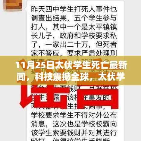 揭秘太伏学生死亡事件背后的高科技产品,全球科技圈震惊的最新消息