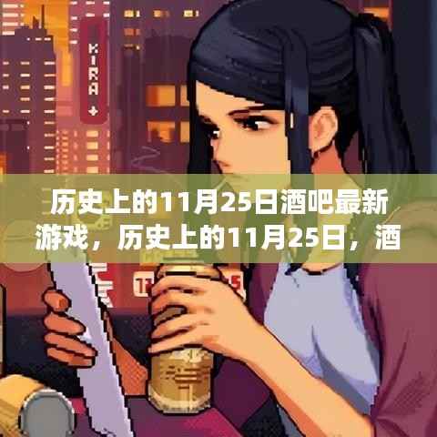 历史上的11月25日,酒吧最新游戏的诞生、发展与变迁