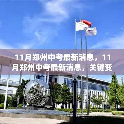 郑州中考最新动态,关键变化解析与备考指南