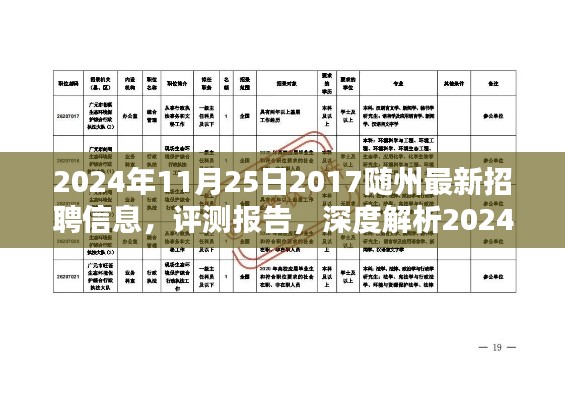 深度解析,随州最新招聘信息及评测报告(2024年随州招聘全景解读)